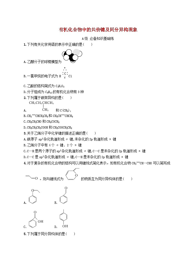 新教材2023_2024学年高中化学第1章有机化合物的结构特点与研究方法第1节有机化合物的结构特点第2课时有机化合物中的共价键及同分异构现象分层作业新人教版选择性必修3第1页