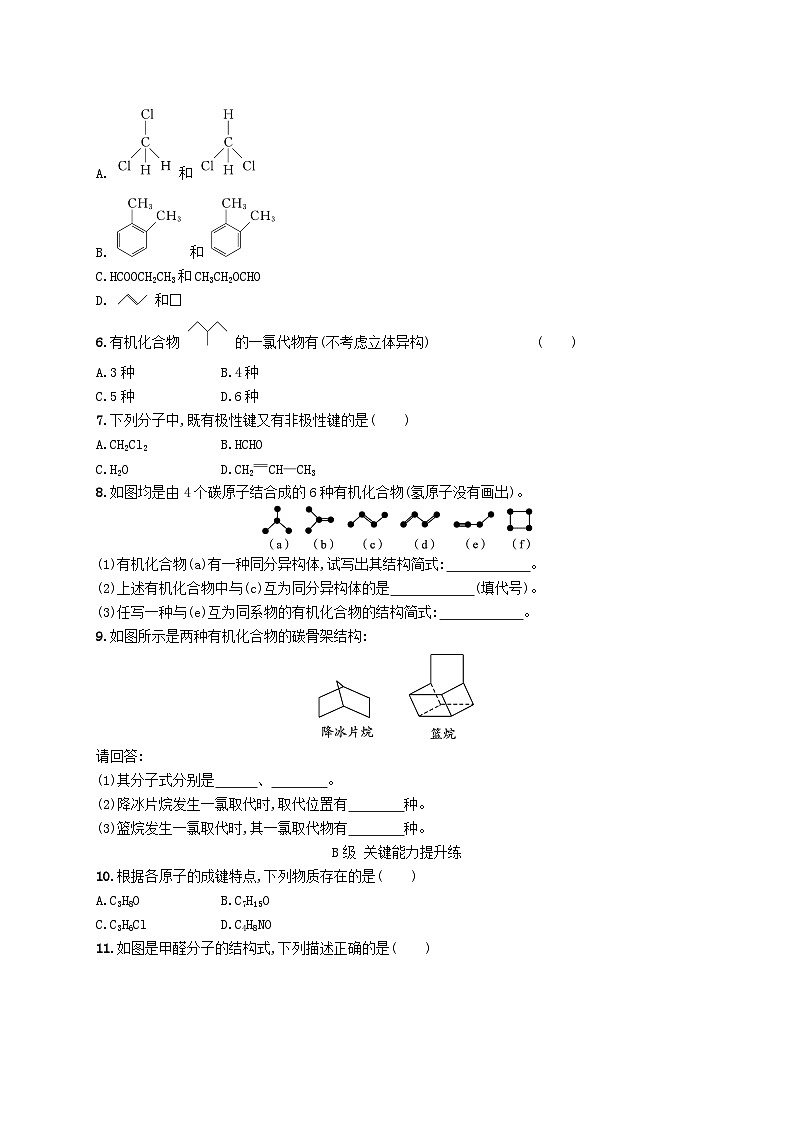 新教材2023_2024学年高中化学第1章有机化合物的结构特点与研究方法第1节有机化合物的结构特点第2课时有机化合物中的共价键及同分异构现象分层作业新人教版选择性必修3第2页