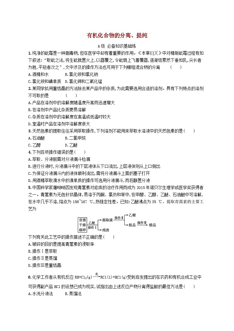 新教材2023_2024学年高中化学第1章有机化合物的结构特点与研究方法第2节研究有机化合物的一般方法第1课时有机化合物的分离提纯分层作业新人教版选择性必修3第1页