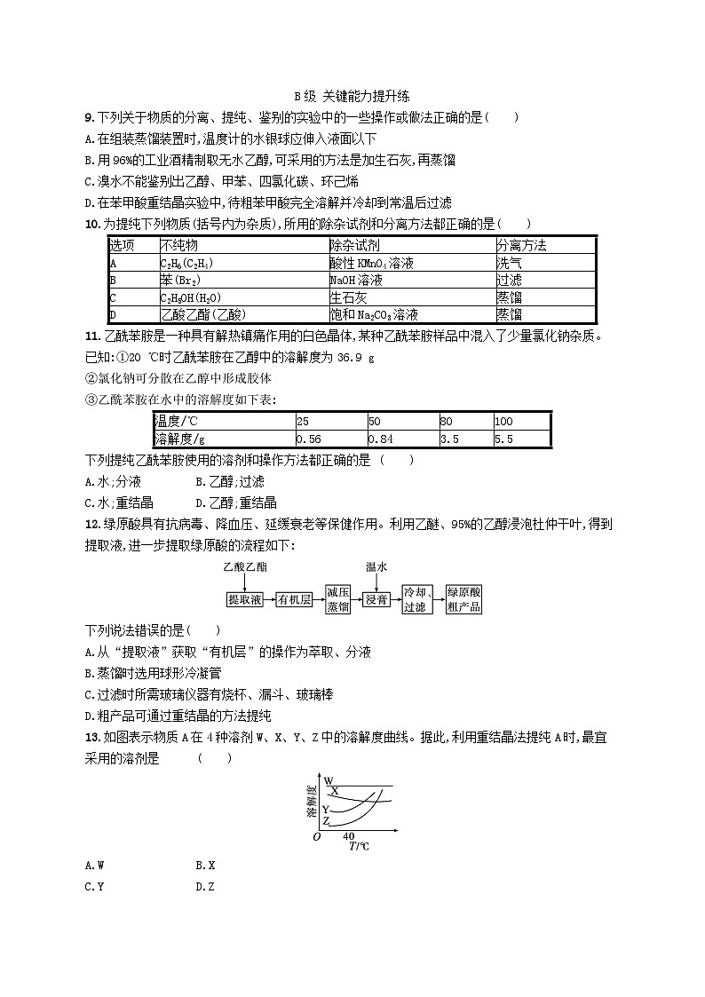 新教材2023_2024学年高中化学第1章有机化合物的结构特点与研究方法第2节研究有机化合物的一般方法第1课时有机化合物的分离提纯分层作业新人教版选择性必修3第3页