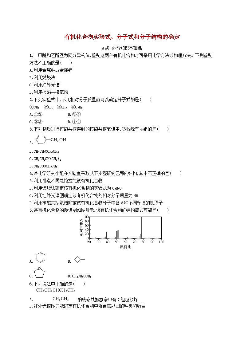 新教材2023_2024学年高中化学第1章有机化合物的结构特点与研究方法第2节研究有机化合物的一般方法第2课时有机化合物实验式分子式和分子结构的确定分层作业新人教版选择性必修3第1页