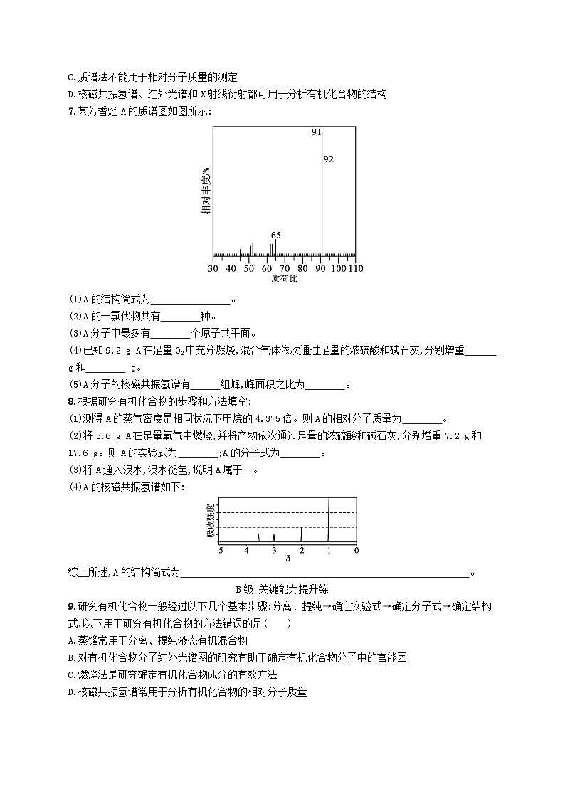 新教材2023_2024学年高中化学第1章有机化合物的结构特点与研究方法第2节研究有机化合物的一般方法第2课时有机化合物实验式分子式和分子结构的确定分层作业新人教版选择性必修3第2页