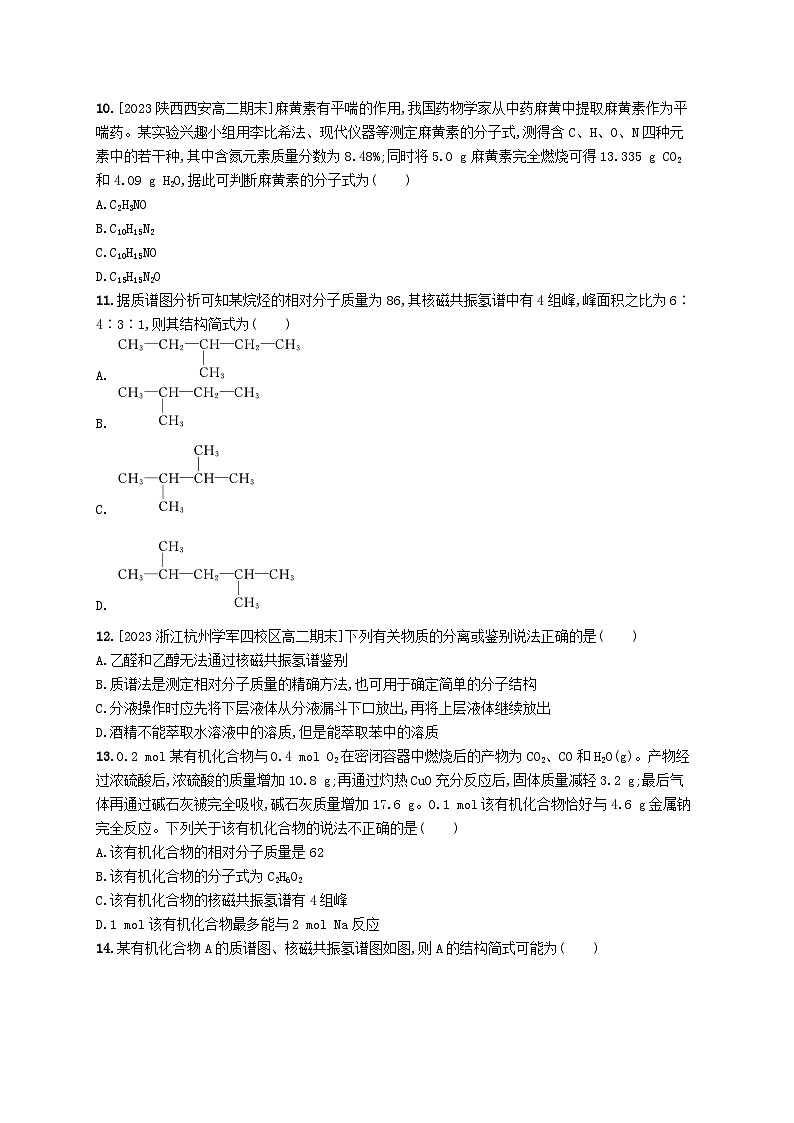新教材2023_2024学年高中化学第1章有机化合物的结构特点与研究方法第2节研究有机化合物的一般方法第2课时有机化合物实验式分子式和分子结构的确定分层作业新人教版选择性必修3第3页