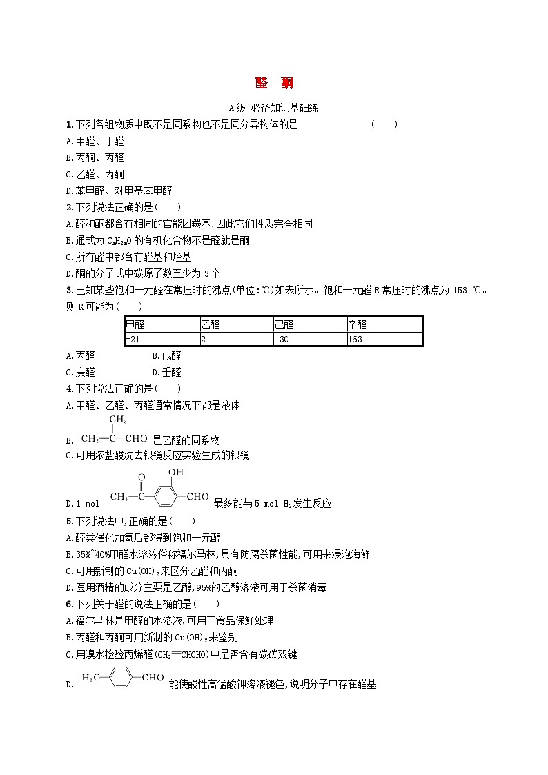 新教材2023_2024学年高中化学第3章烃的衍生物第3节醛酮分层作业新人教版选择性必修3第1页