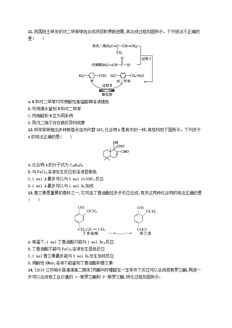 新教材2023_2024学年高中化学第3章烃的衍生物第3节醛酮分层作业新人教版选择性必修3第3页