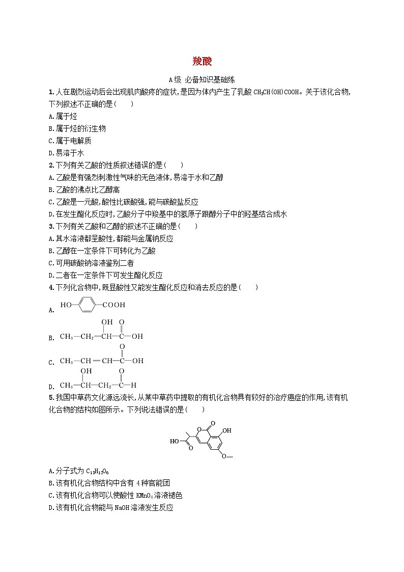 新教材2023_2024学年高中化学第3章烃的衍生物第4节羧酸羧酸衍生物第1课时羧酸分层作业新人教版选择性必修3第1页