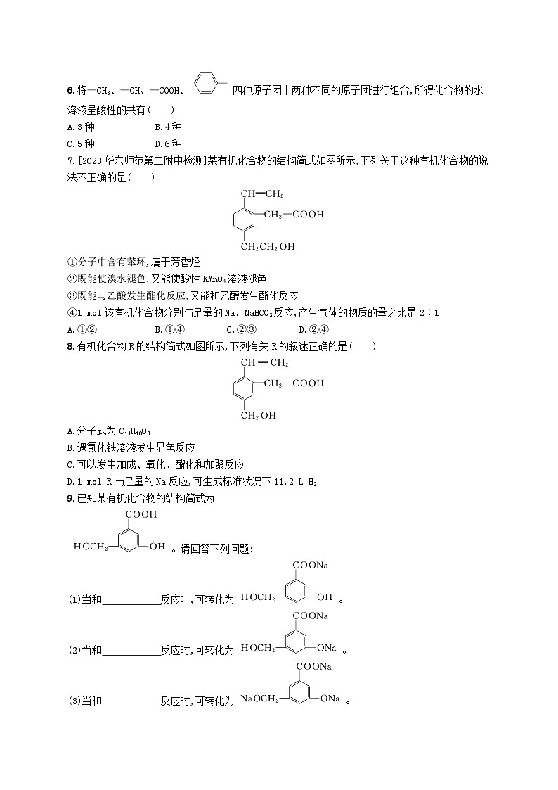 新教材2023_2024学年高中化学第3章烃的衍生物第4节羧酸羧酸衍生物第1课时羧酸分层作业新人教版选择性必修3第2页