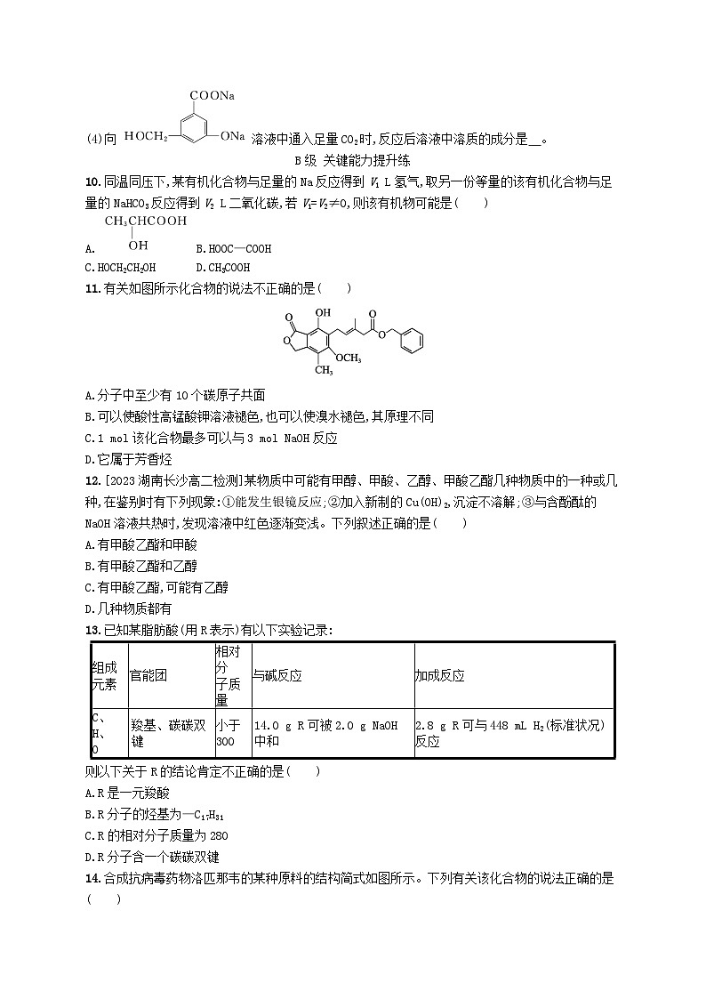 新教材2023_2024学年高中化学第3章烃的衍生物第4节羧酸羧酸衍生物第1课时羧酸分层作业新人教版选择性必修3第3页