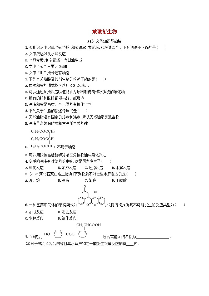 新教材2023_2024学年高中化学第3章烃的衍生物第4节羧酸羧酸衍生物第2课时羧酸衍生物分层作业新人教版选择性必修3第1页