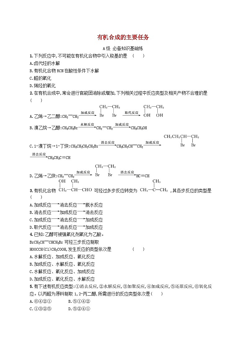 新教材2023_2024学年高中化学第3章烃的衍生物第5节有机合成第1课时有机合成的主要任务分层作业新人教版选择性必修3第1页