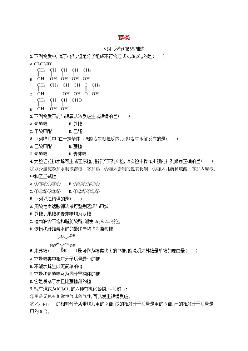 新教材2023_2024学年高中化学第4章生物大分子第1节糖类分层作业新人教版选择性必修301