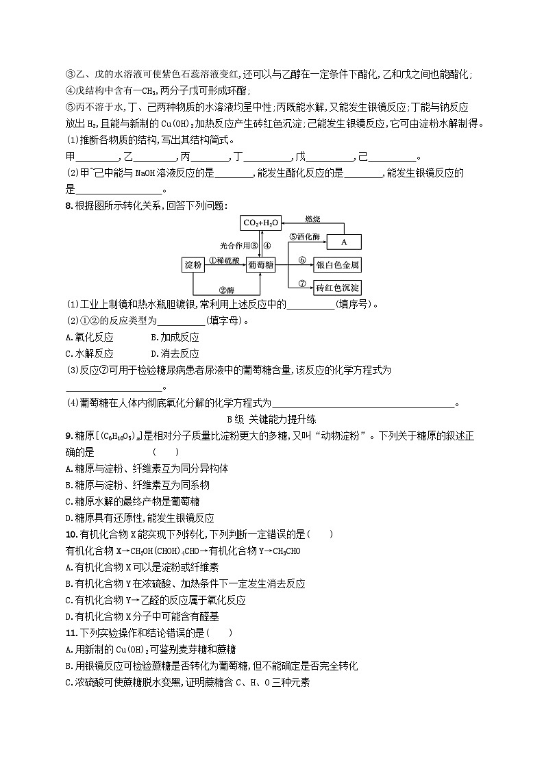 新教材2023_2024学年高中化学第4章生物大分子第1节糖类分层作业新人教版选择性必修302