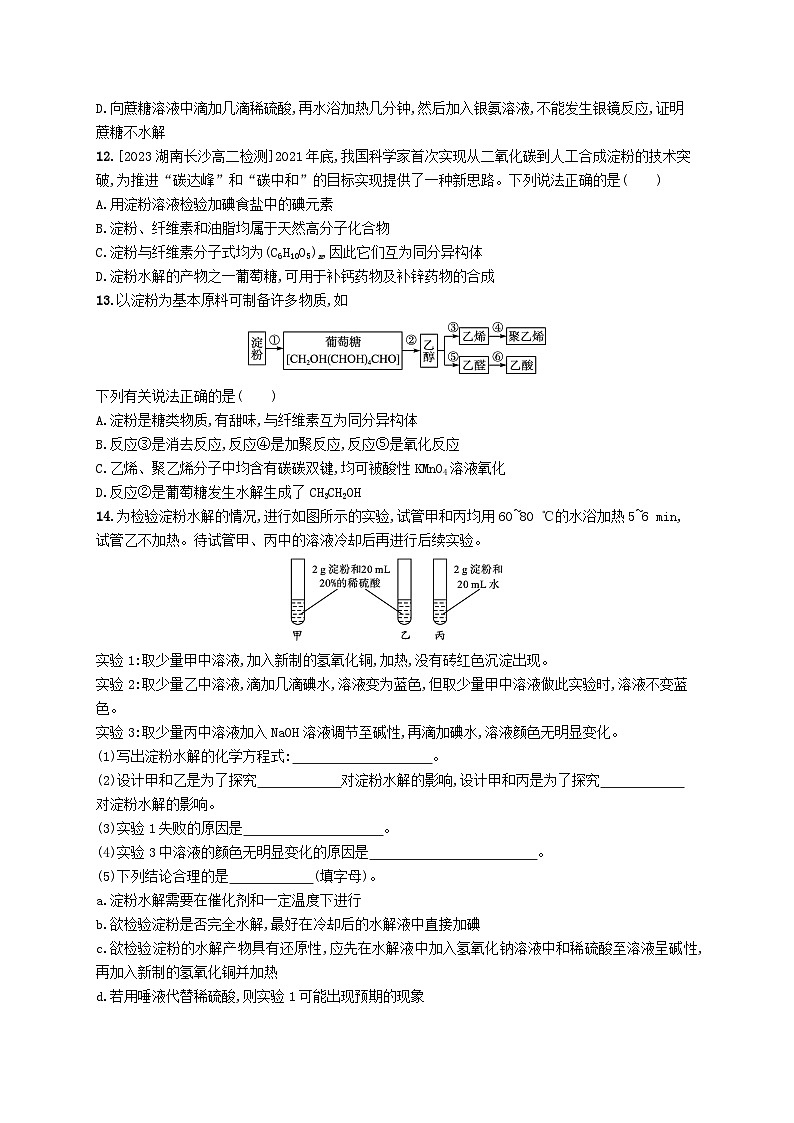 新教材2023_2024学年高中化学第4章生物大分子第1节糖类分层作业新人教版选择性必修303