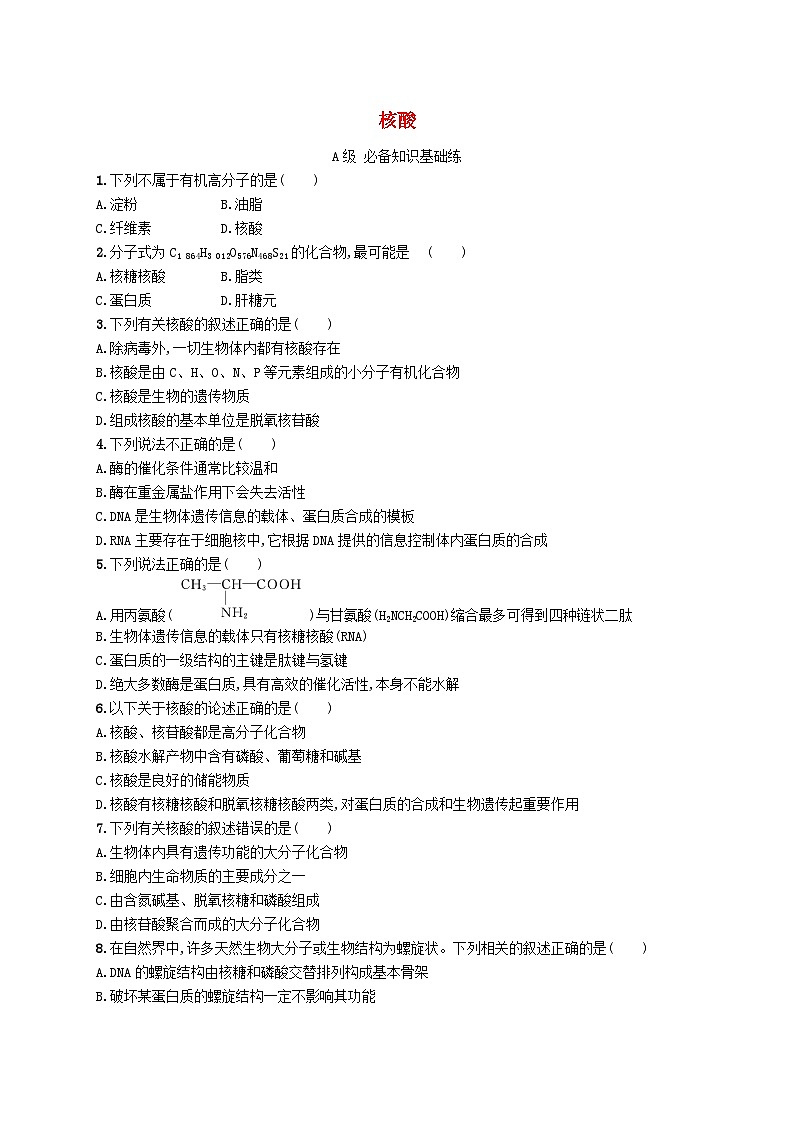 新教材2023_2024学年高中化学第4章生物大分子第3节核酸分层作业新人教版选择性必修3第1页