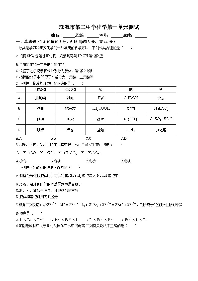 广东省珠海市第二中学2023-2024学年高一上学期10月月考化学试题第1页