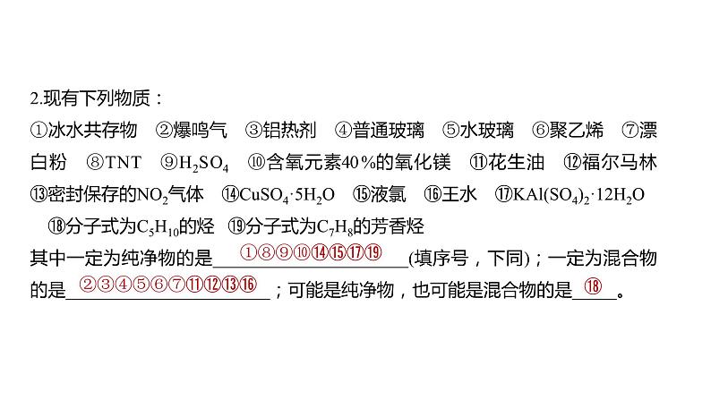 新高考化学一轮复习精品课件 第1章 第1讲　物质的组成、性质和转化 (含解析)08