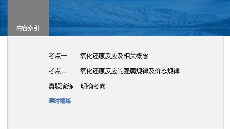 新高考化学一轮复习精品课件 第1章 第4讲　氧化还原反应的概念和规律 (含解析)02