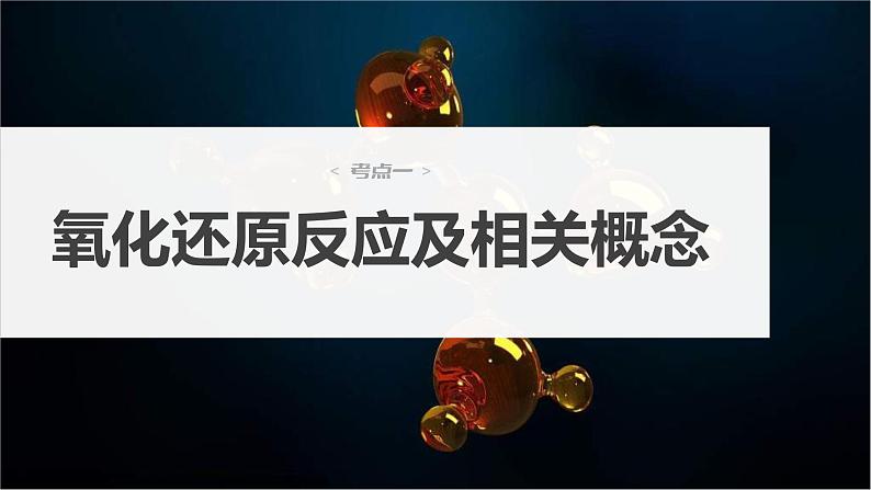 新高考化学一轮复习精品课件 第1章 第4讲　氧化还原反应的概念和规律 (含解析)03