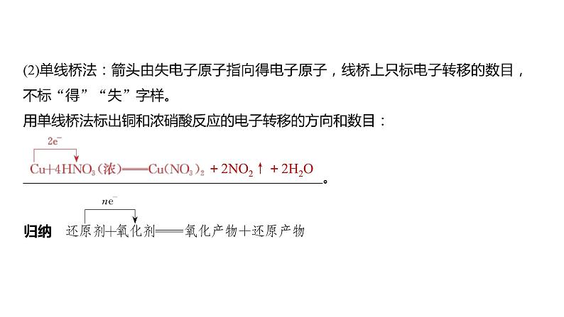 新高考化学一轮复习精品课件 第1章 第4讲　氧化还原反应的概念和规律 (含解析)08