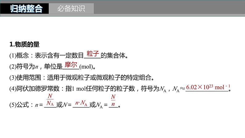 新高考化学一轮复习精品课件 第2章 第6讲　物质的量　气体摩尔体积 (含解析)第4页