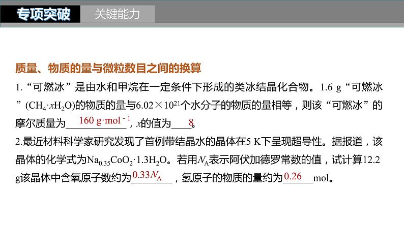 新高考化学一轮复习精品课件 第2章 第6讲　物质的量　气体摩尔体积 (含解析)第7页