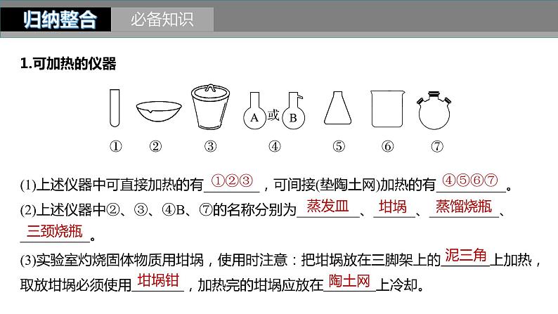 新高考化学一轮复习精品课件 第3章 第9讲　化学实验基础知识和技能 (含解析)04