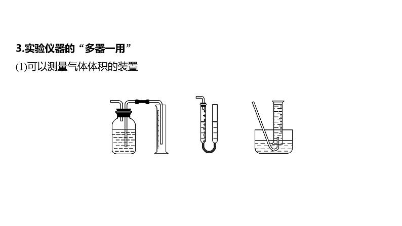 新高考化学一轮复习精品课件 第3章 第10讲　仪器的组合与创新使用 (含解析)07