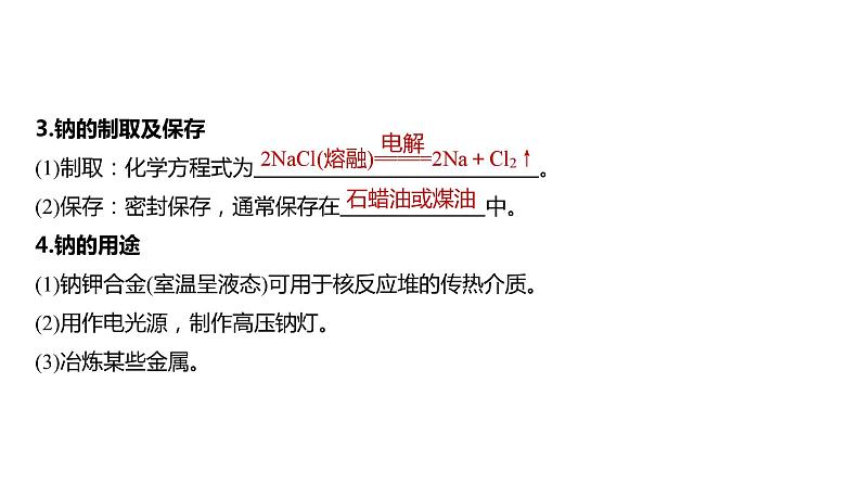 新高考化学一轮复习精品课件 第4章 第12讲　钠及其氧化物 (含解析)06