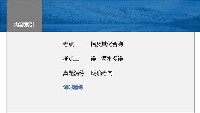 新高考化学一轮复习精品课件 第4章 第17讲　铝、镁及其化合物 (含解析)02