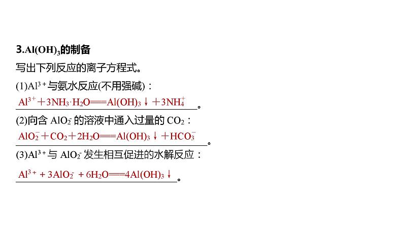 新高考化学一轮复习精品课件 第4章 第17讲　铝、镁及其化合物 (含解析)07