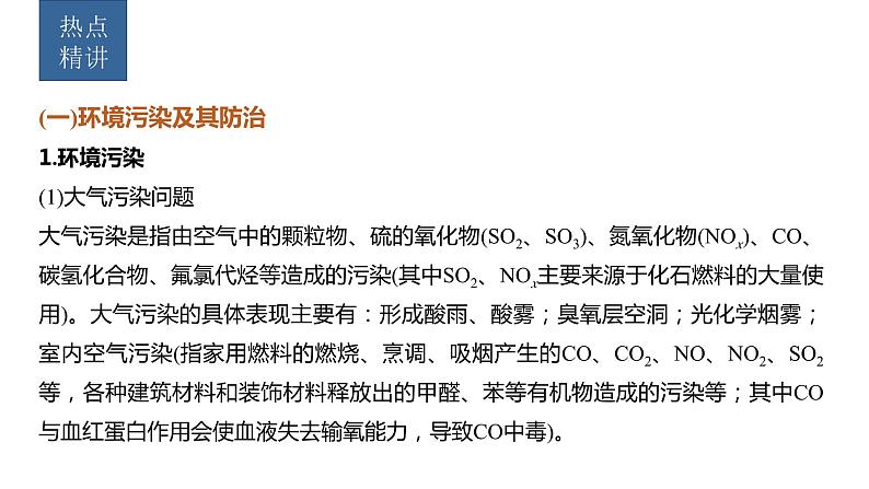 新高考化学一轮复习精品课件 第5章 热点强化11　绿色化学与环境保护 (含解析)第1页