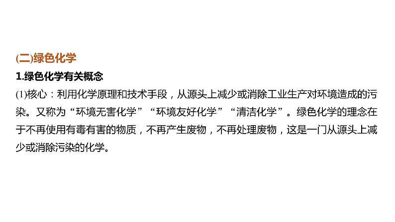 新高考化学一轮复习精品课件 第5章 热点强化11　绿色化学与环境保护 (含解析)第4页