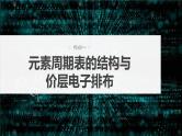 新高考化学一轮复习精品课件 第6章 第31讲　元素周期表、元素的性质 (含解析)