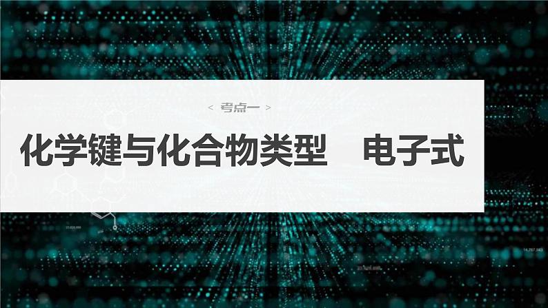 新高考化学一轮复习精品课件 第6章 第32讲　化学键 (含解析)03