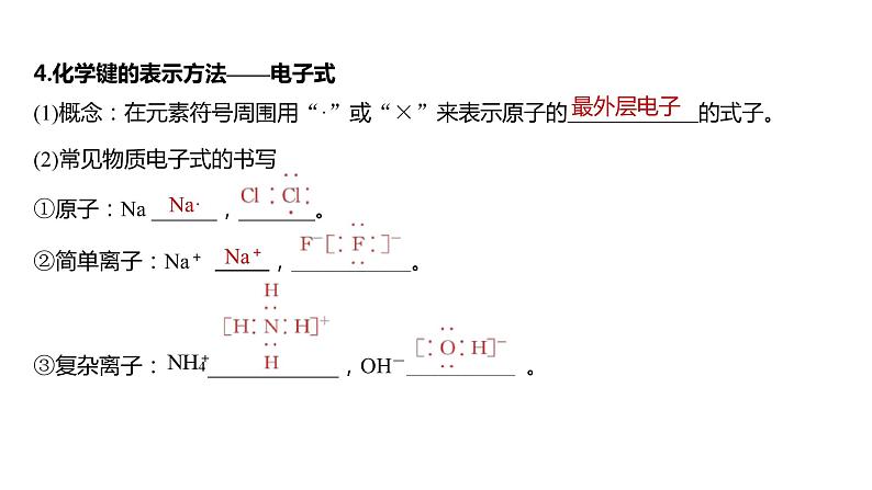 新高考化学一轮复习精品课件 第6章 第32讲　化学键 (含解析)07