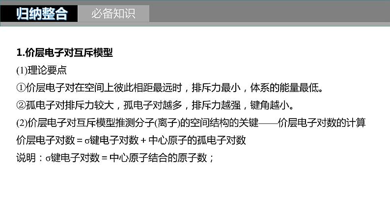 新高考化学一轮复习精品课件 第6章 第33讲　价层电子对互斥模型、杂化轨道理论及应用 (含解析)02