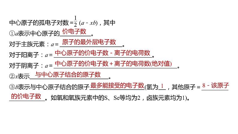 新高考化学一轮复习精品课件 第6章 第33讲　价层电子对互斥模型、杂化轨道理论及应用 (含解析)03