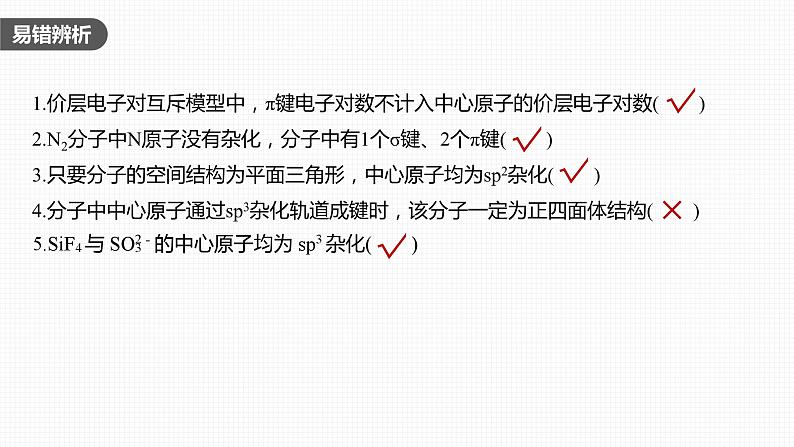 新高考化学一轮复习精品课件 第6章 第33讲　价层电子对互斥模型、杂化轨道理论及应用 (含解析)08