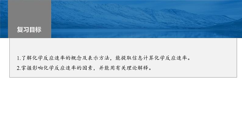 新高考化学一轮复习精品课件 第8章 第44讲　化学反应速率及影响因素 (含解析)第1页