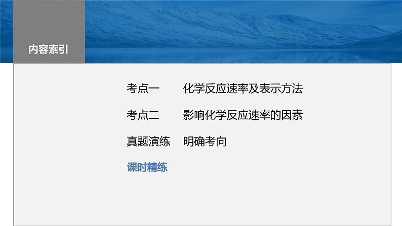 新高考化学一轮复习精品课件 第8章 第44讲　化学反应速率及影响因素 (含解析)第2页