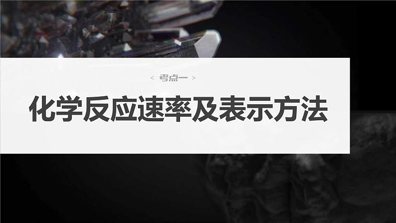 新高考化学一轮复习精品课件 第8章 第44讲　化学反应速率及影响因素 (含解析)第3页
