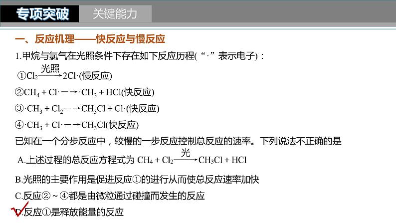 新高考化学一轮复习精品课件 第8章 第45讲　化学反应速率与反应历程 (含解析)07