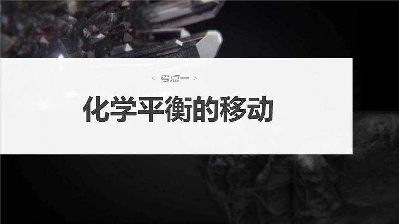 新高考化学一轮复习精品课件 第8章 第48讲　影响化学平衡的因素 (含解析)第3页