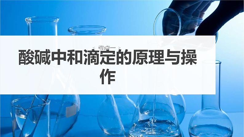 新高考化学一轮复习精品课件 第9章 第53讲　酸碱中和滴定及拓展应用 (含解析)03