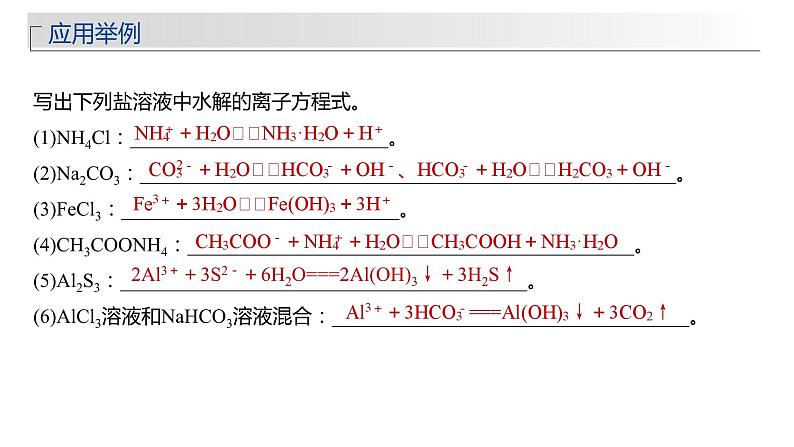 新高考化学一轮复习精品课件 第9章 第54讲　盐类的水解 (含解析)08