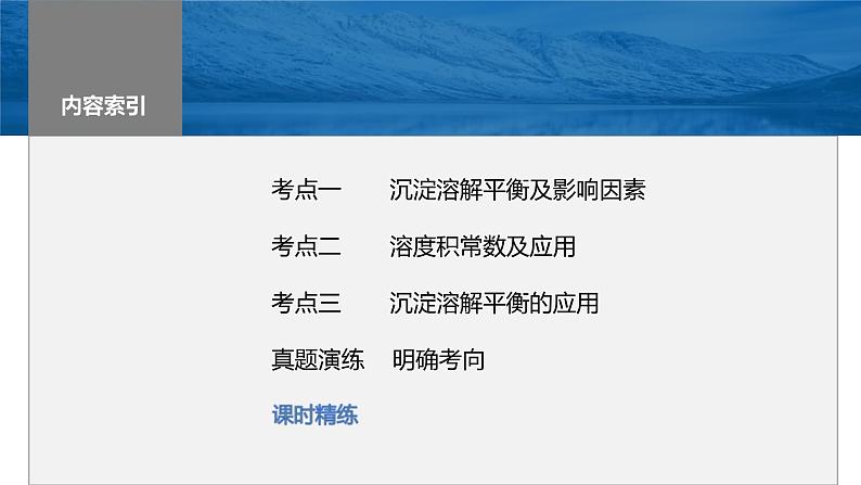 新高考化学一轮复习精品课件 第9章 第57讲　难溶电解质的沉淀溶解平衡 (含解析)02