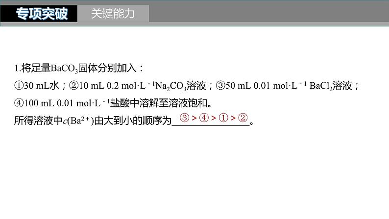 新高考化学一轮复习精品课件 第9章 第57讲　难溶电解质的沉淀溶解平衡 (含解析)07