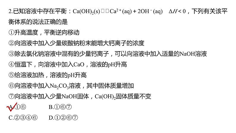 新高考化学一轮复习精品课件 第9章 第57讲　难溶电解质的沉淀溶解平衡 (含解析)08