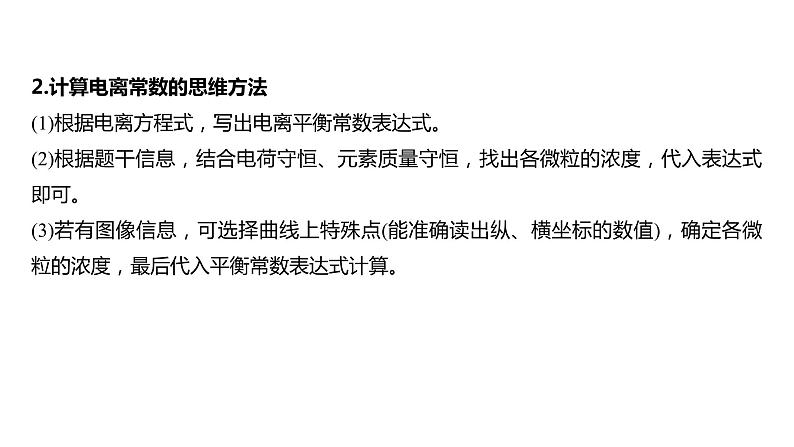 新高考化学一轮复习精品课件 第9章 热点强化20　电离常数的相关计算 (含解析)02