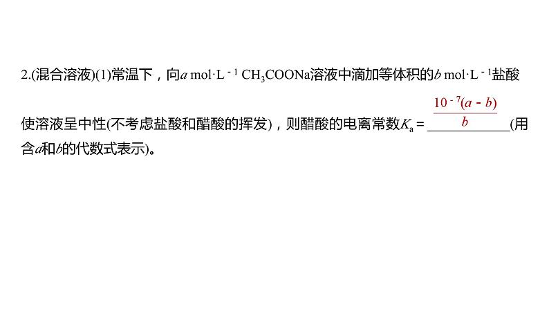 新高考化学一轮复习精品课件 第9章 热点强化20　电离常数的相关计算 (含解析)05